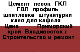 Цемент, песок, ГКЛ, ГВЛ. профиль. шпатлевка. штукатурки. клея для кафеля  › Цена ­ 517 - Приморский край, Владивосток г. Строительство и ремонт » Другое   . Приморский край,Владивосток г.